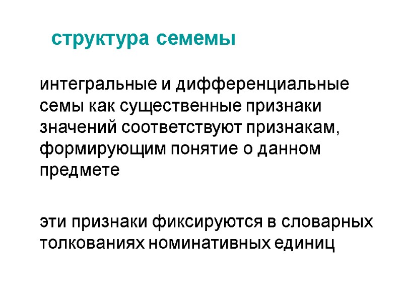 структура семемы  интегральные и дифференциальные семы как существенные признаки значений соответствуют признакам, формирующим